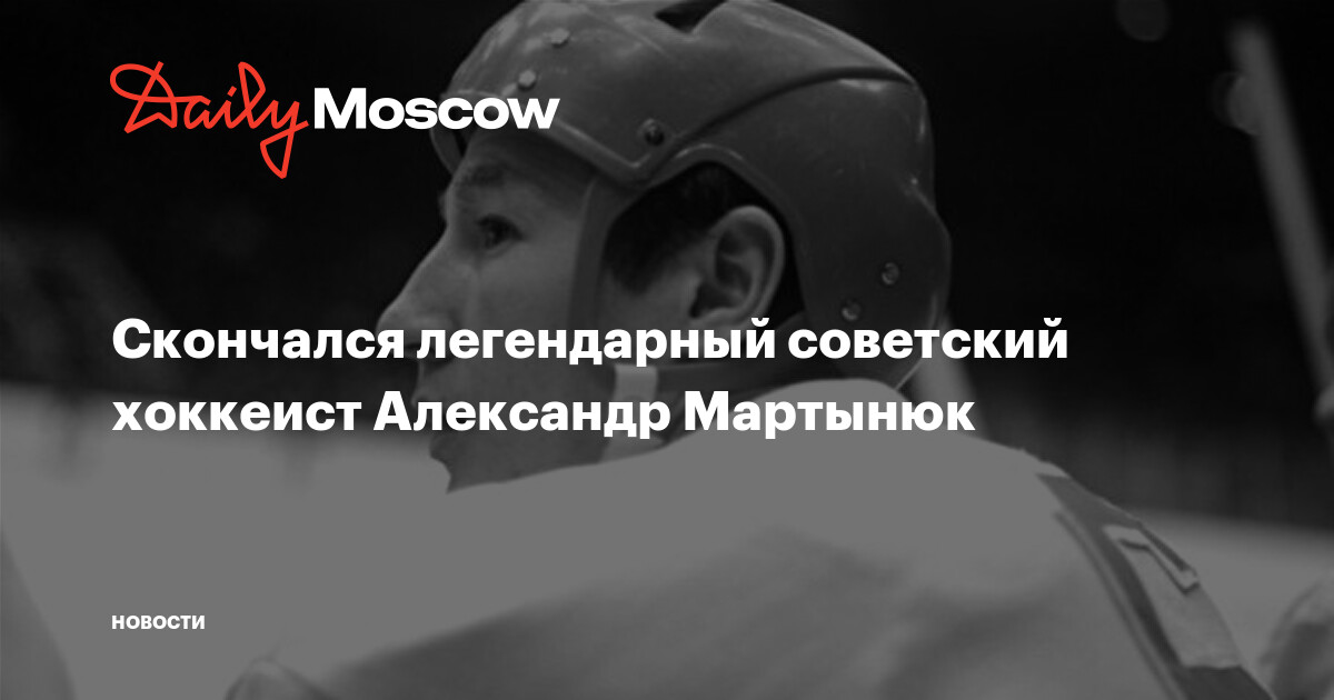 Скончался легендарный советский хоккеист Александр Мартынюк