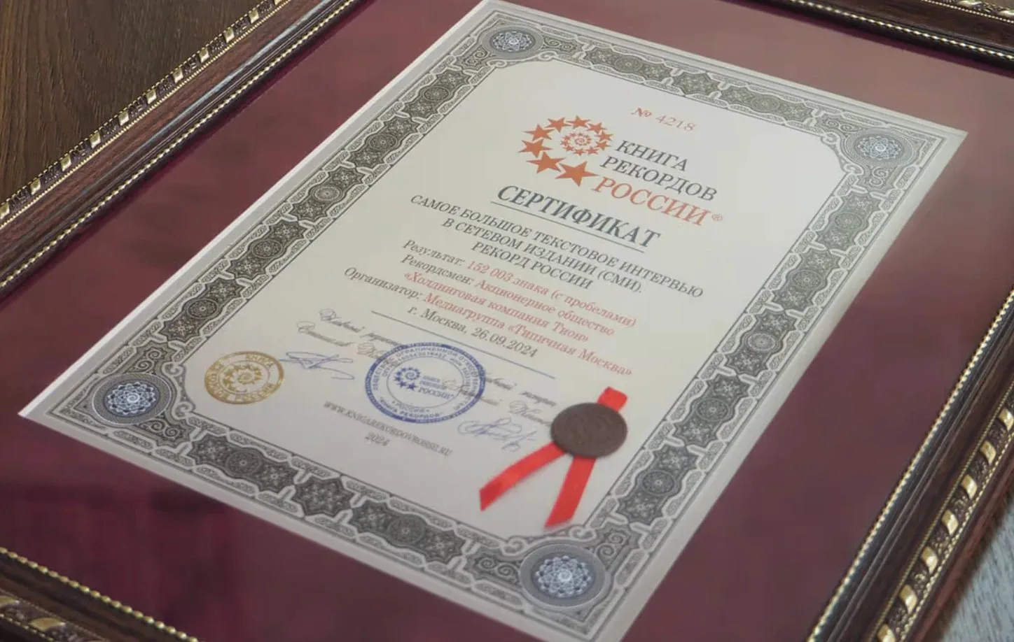 Сертификат Книги рекордов России