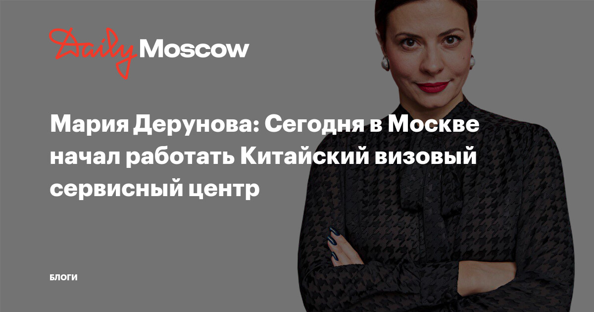 Мария Дерунова: Сегодня в Москве начал работать Китайский визовый