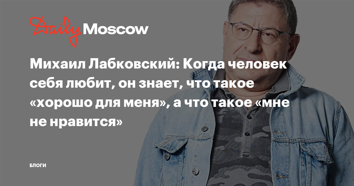 Михаил Лабковский: Когда человек себя любит, он знает, что такое ...