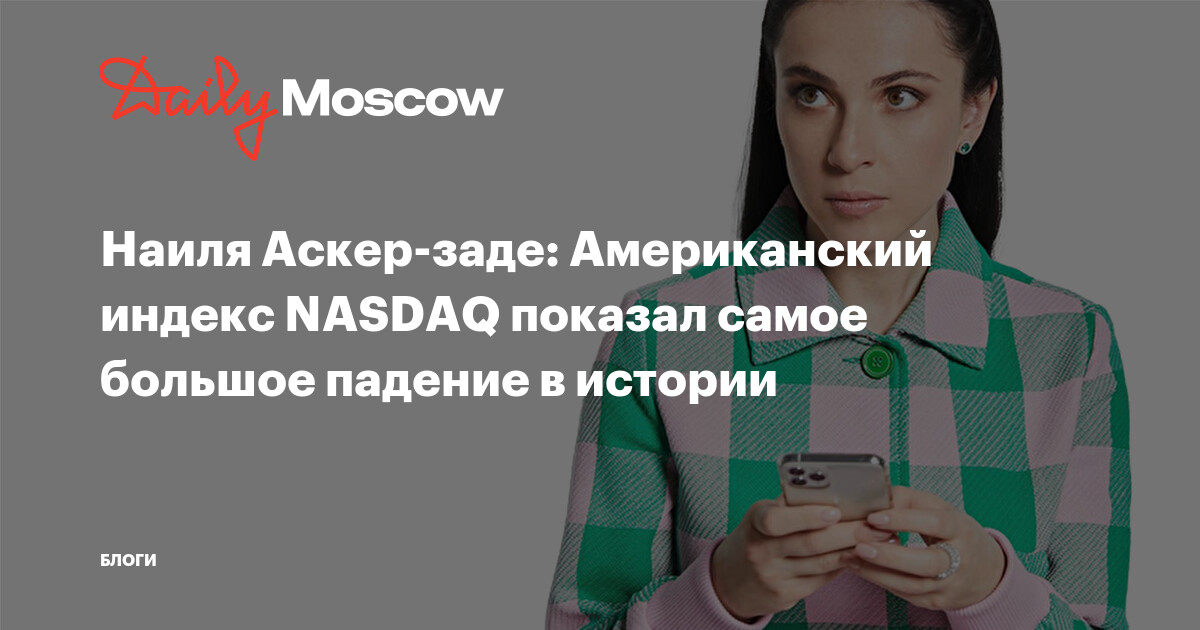 Наиля Аскер-заде: Американский индекс NASDAQ показал самое большое ...