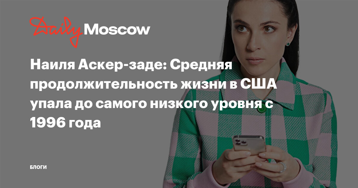 Наиля Аскер-заде: Средняя продолжительность жизни в США упала до самого