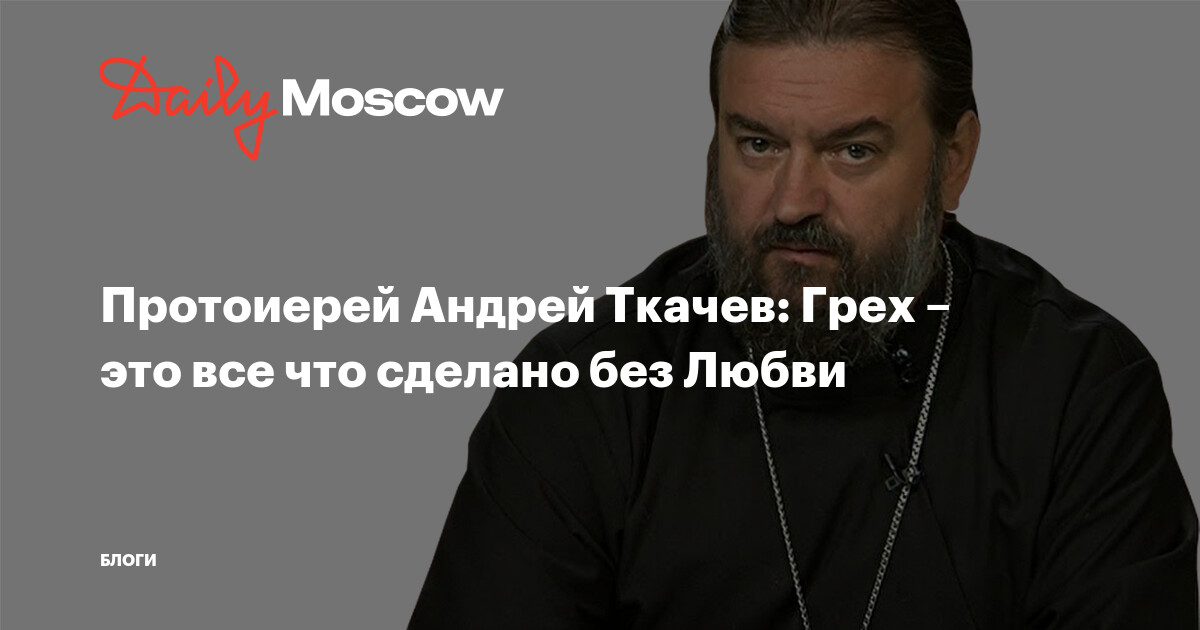Протоиерей андрей ткачев. Матушка протоиерея андрея ткачева. Протоиерей андрей пахтунов. Андрей ткачев грех жить за чужой счет. Ткачев грех.