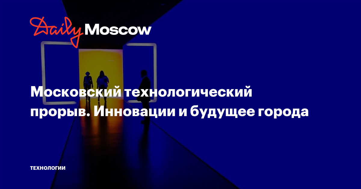 Московский технологический прорыв. Инновации и будущее города