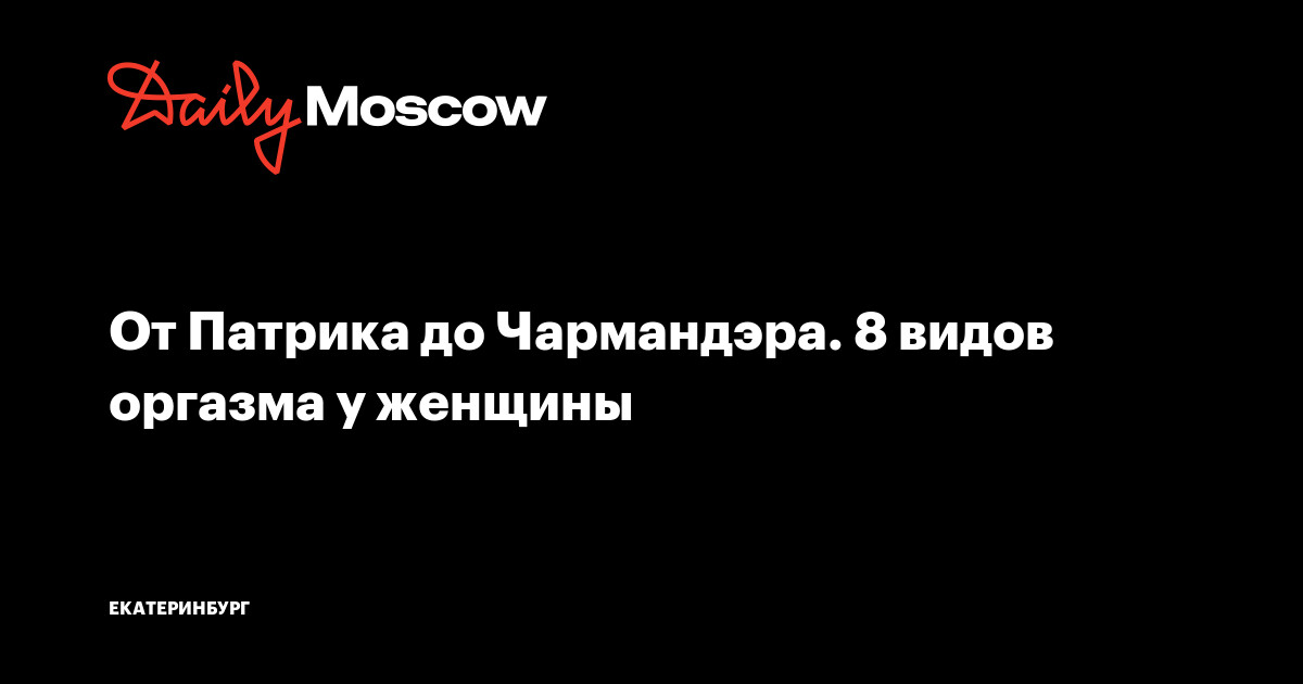 Какие виды женских оргазмов существуют на самом деле