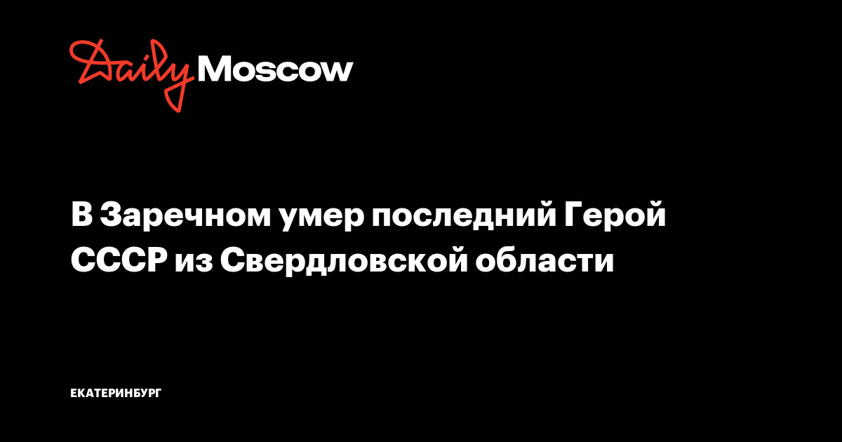 В Заречном умер последний Герой СССР из Свердловской области