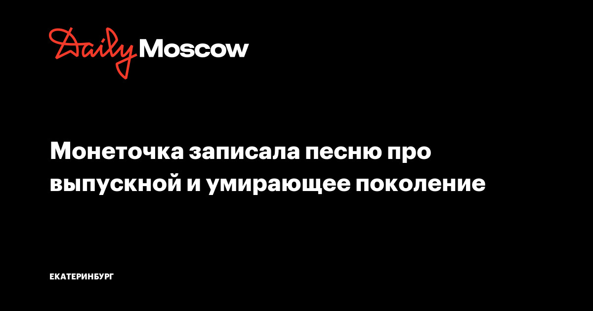 Последняя песня монеточки текст. Последняя дискотека монеточка фото. Последняя дискотека монеточка текст. Песни Монеточки названия. Текст песни последняя дискотека монеточка.