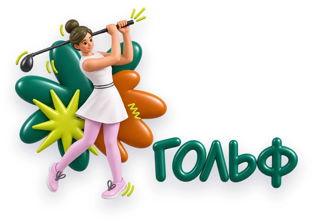 Гольф
