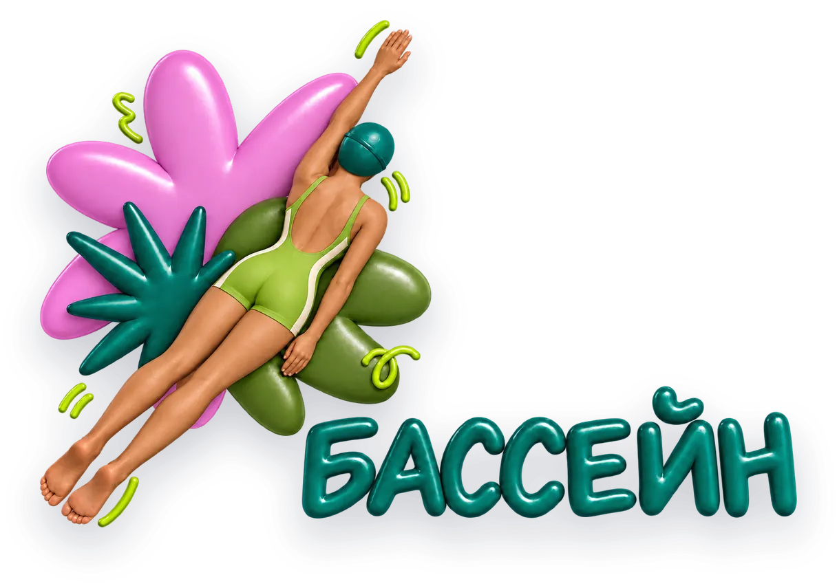 Бассейн