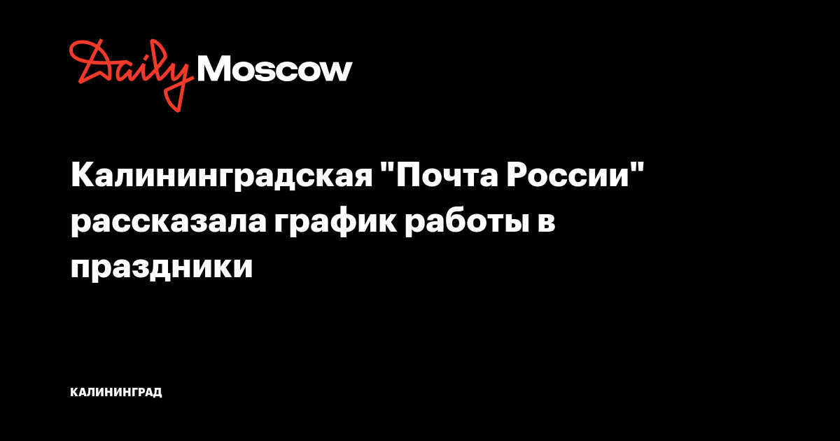 Калининградская Почта России рассказала график работы впраздники