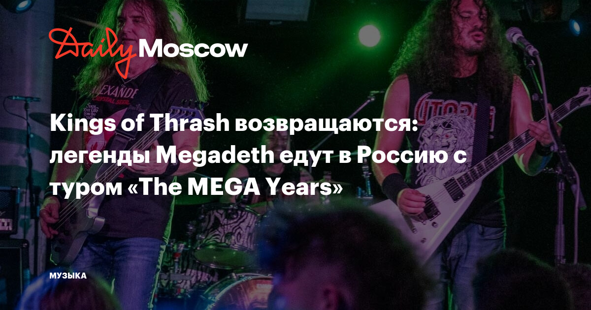 Kings of Thrash возвращаются: легенды Megadeth едут в Россию с туром ...