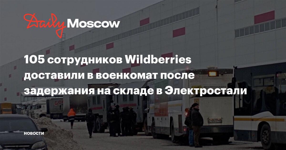 105 сотрудников Wildberries доставили в военкомат после задержания на