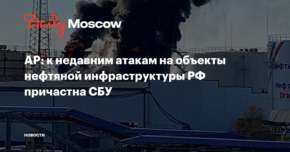 AP: к недавним атакам на объекты нефтяной инфраструктуры РФ причастна СБУ