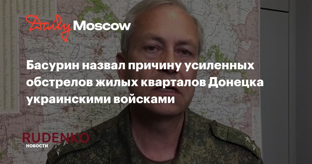 Басурин назвал причину усиленных обстрелов Донецка украинскими войсками