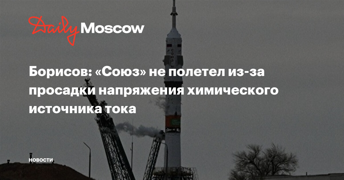 Борисов: «Союз» не полетел из-за просадки напряжения химического ...