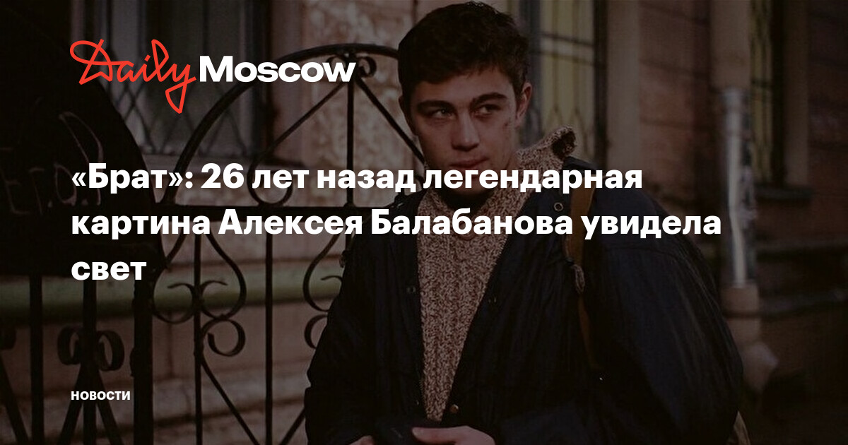 26 бр. В Москву брат. Эх Москва Москва брат 2. Ваш брат в Москве. Брат я в Москве.