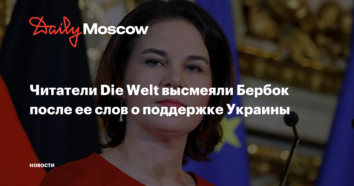 Читатели Die Welt высмеяли Бербок после ее слов о поддержке Украины