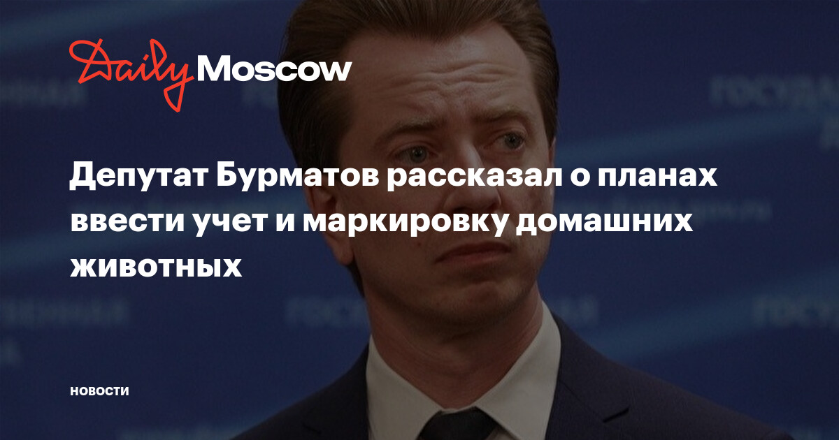 Депутат бурматов заявил о планах обязать россиян маркировать домашних животных