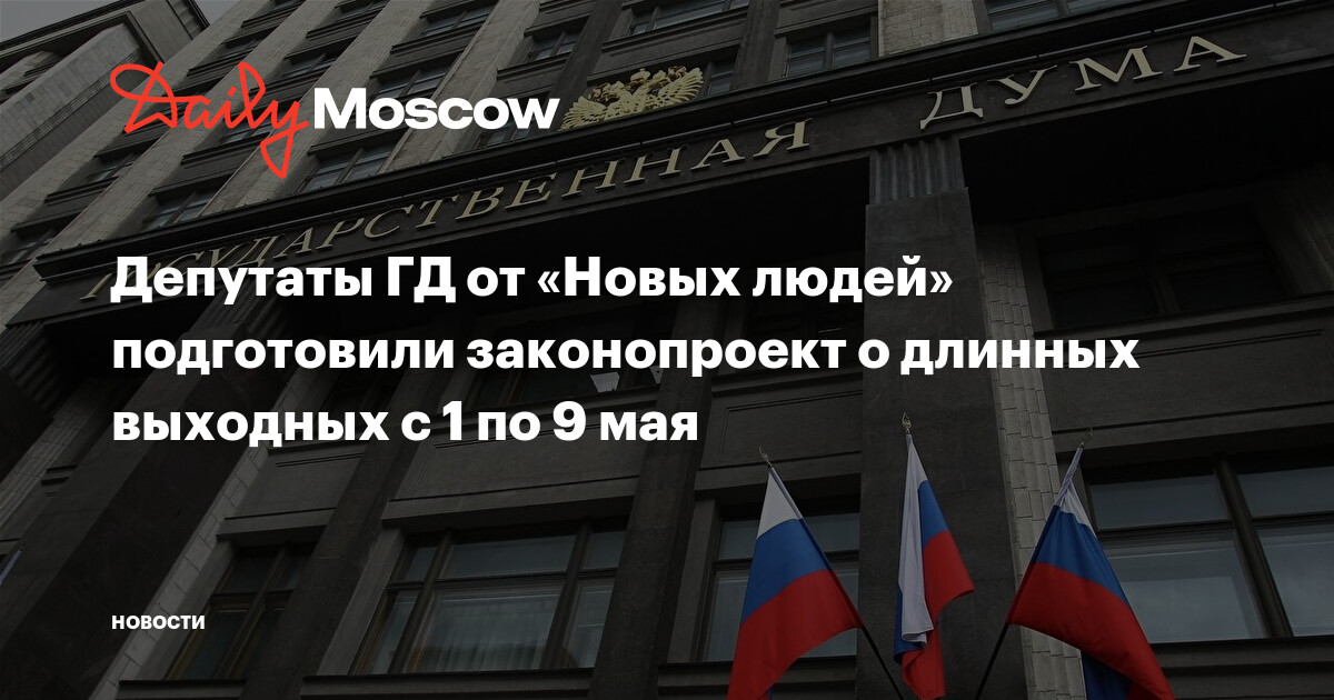 Депутаты ГД от «Новых людей подготовили законопроект о длинных