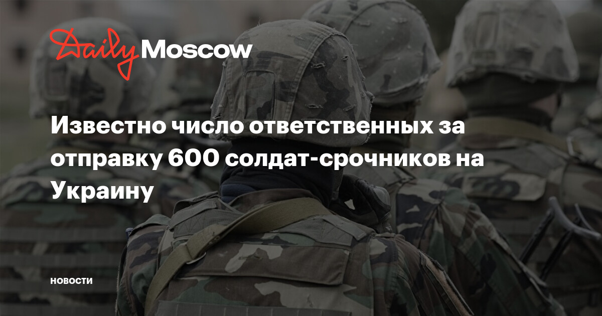 Ответственные за отправку солдат-срочников на Украину офицеры уже находятся под следствием