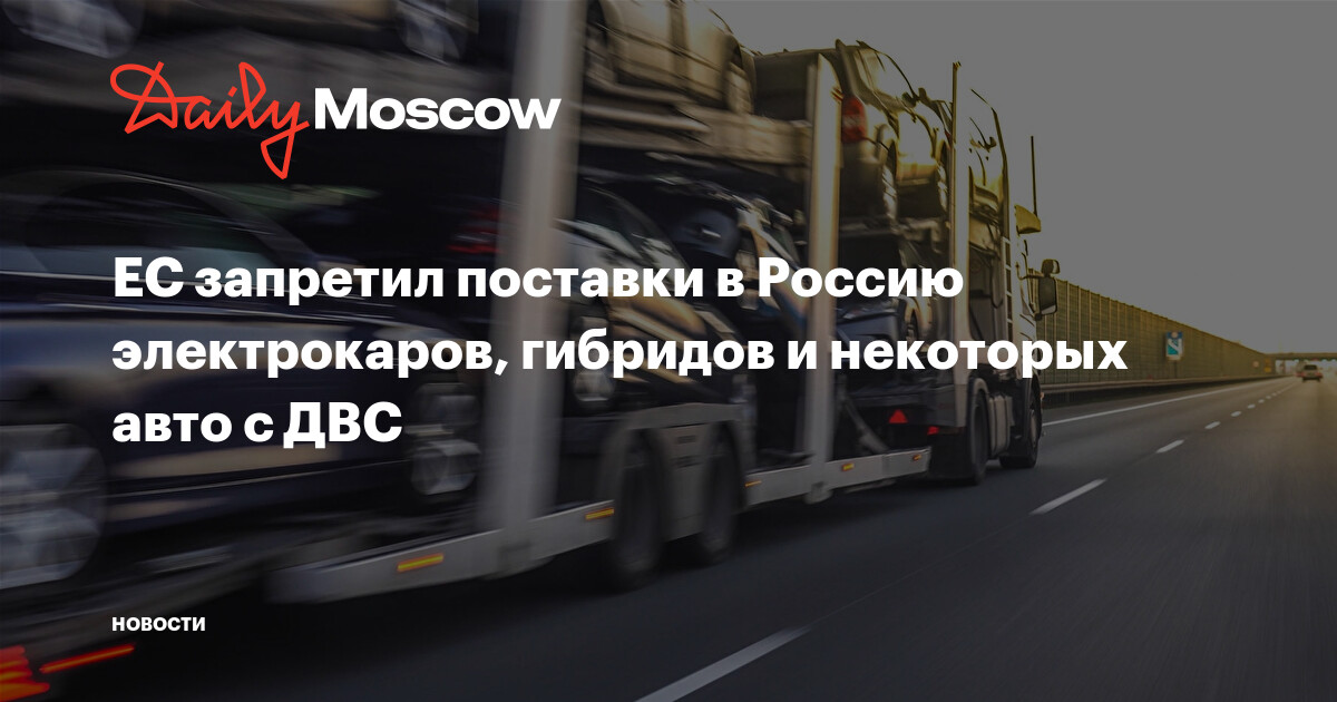 ЕС запретил поставки в Россию электрокаров, гибридов и некоторых авто с ДВС