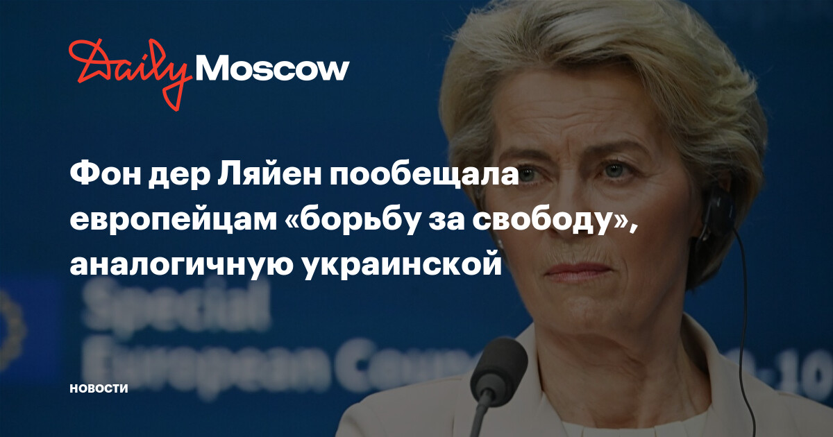 Фон дер Ляйен пообещала европейцам «борьбу за свободу», аналогичную ...