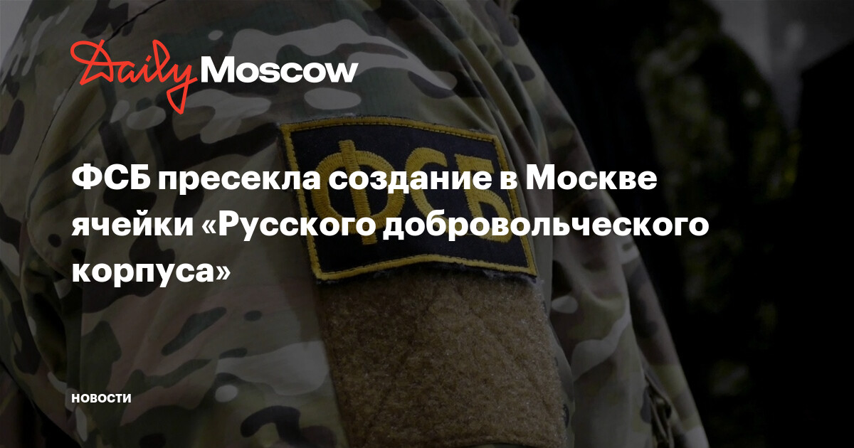 ФСБ пресекла создание в Москве ячейки «Русского добровольческогокорпуса»