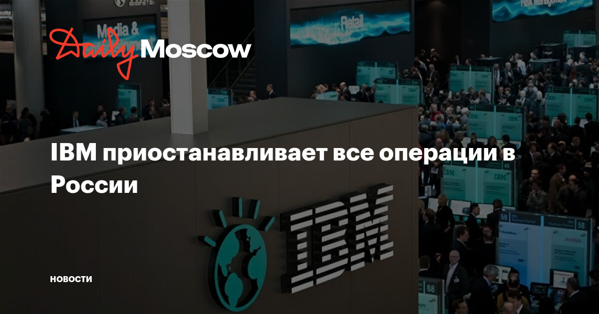 IBM приостанавливает все операции в России