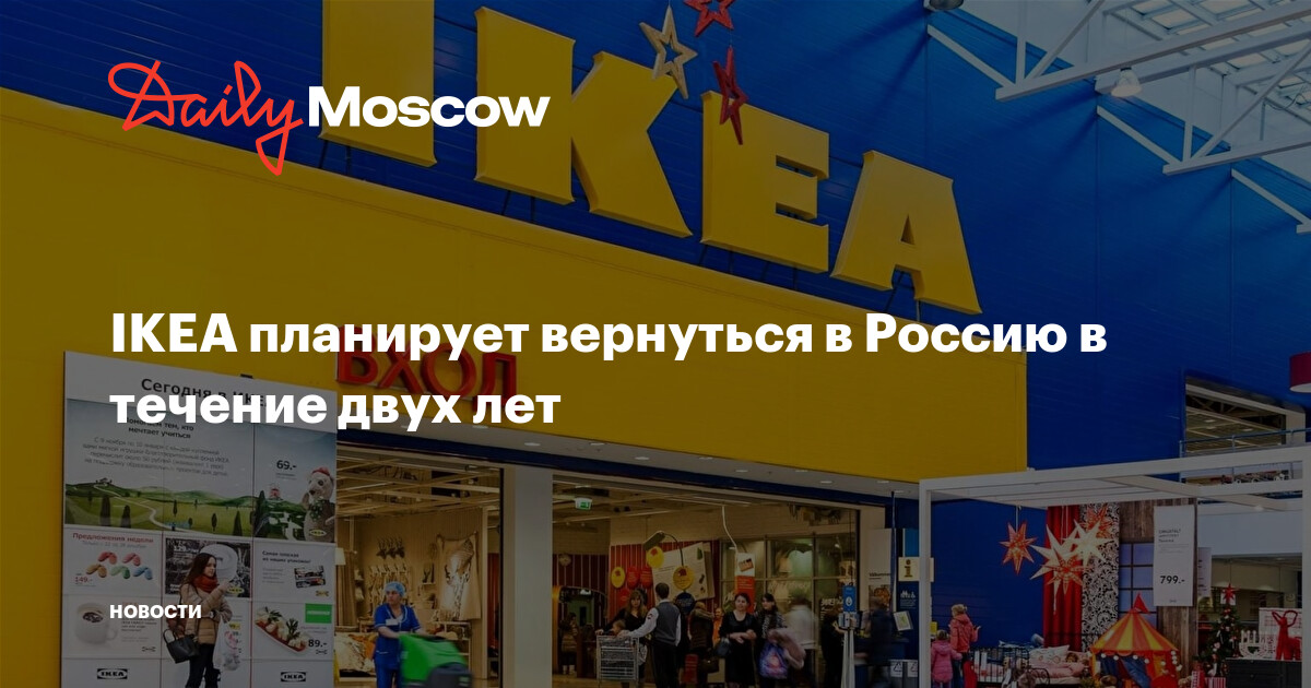 IKEA планирует вернуться в Россию в течение двух лет