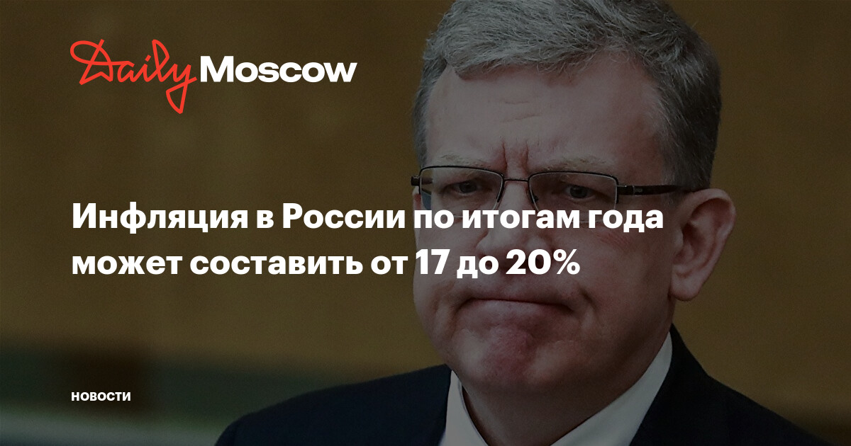 Инфляция в России по итогам года может составить от 17 до 20% || Daily