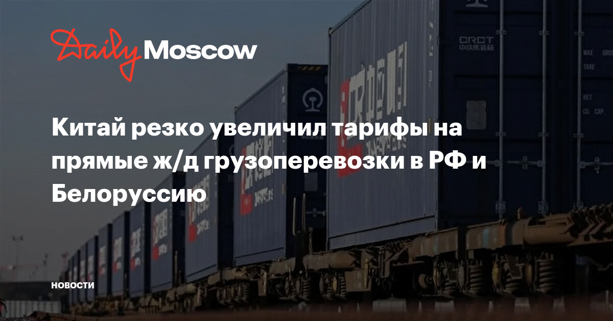 Китай резко увеличил тарифы на прямые ж/д грузоперевозки в РФ и Белоруссию