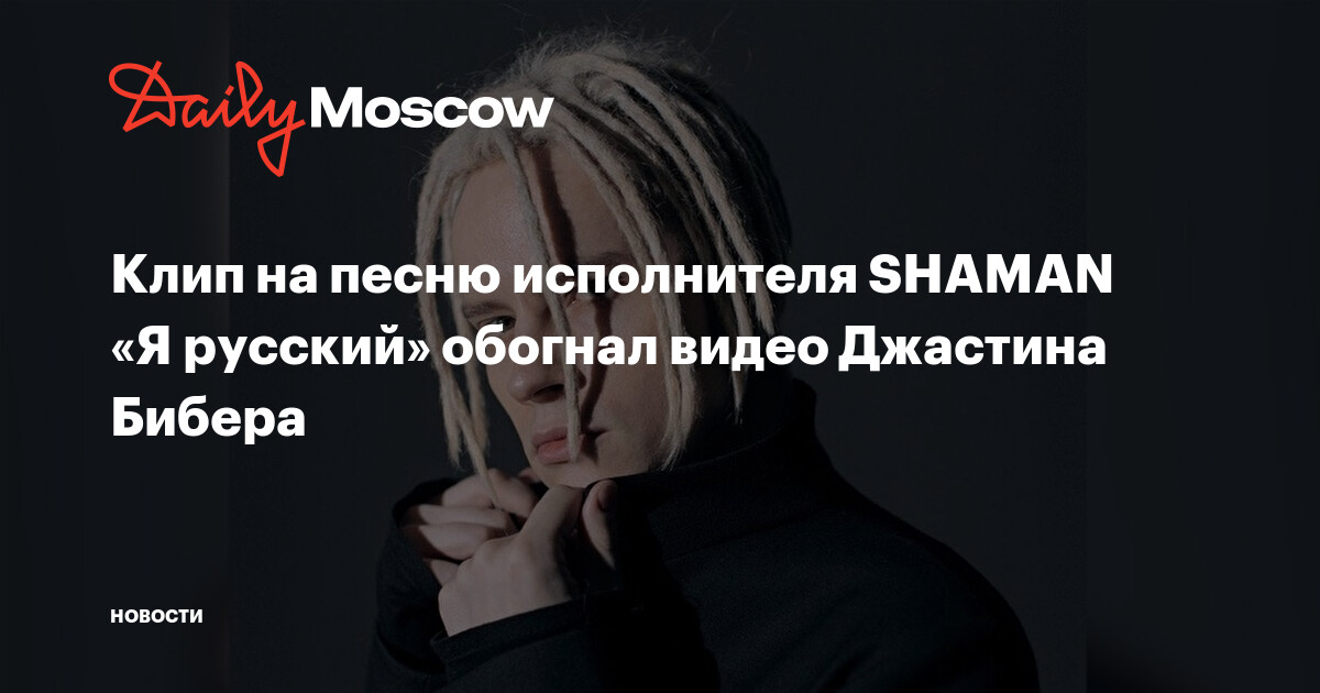 Клип на песню исполнителя SHAMAN «Я русский» обогнал видео Джастина Бибера