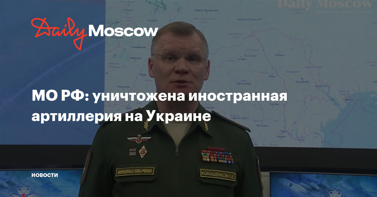 МО РФ заявило об уничтожении иностранной артиллерии на Украине