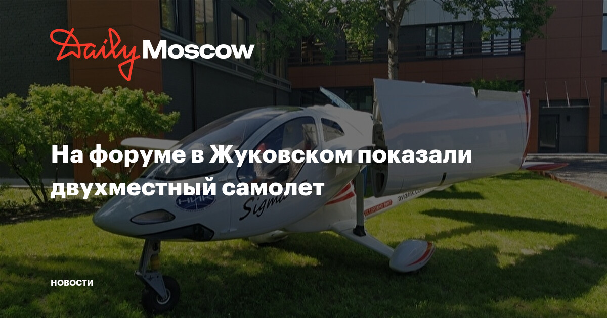 На форуме в Жуковском показали двухместный самолет