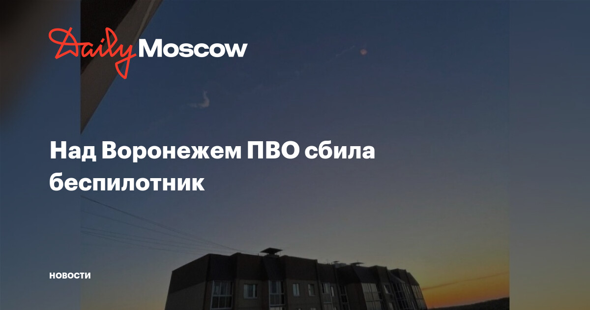 Бпла воронеж. Воронеж беспилотник сбили. Беспилотник в воронеже. Пво сбили беспилотник в воронеже. Беспилотник в воронежской.