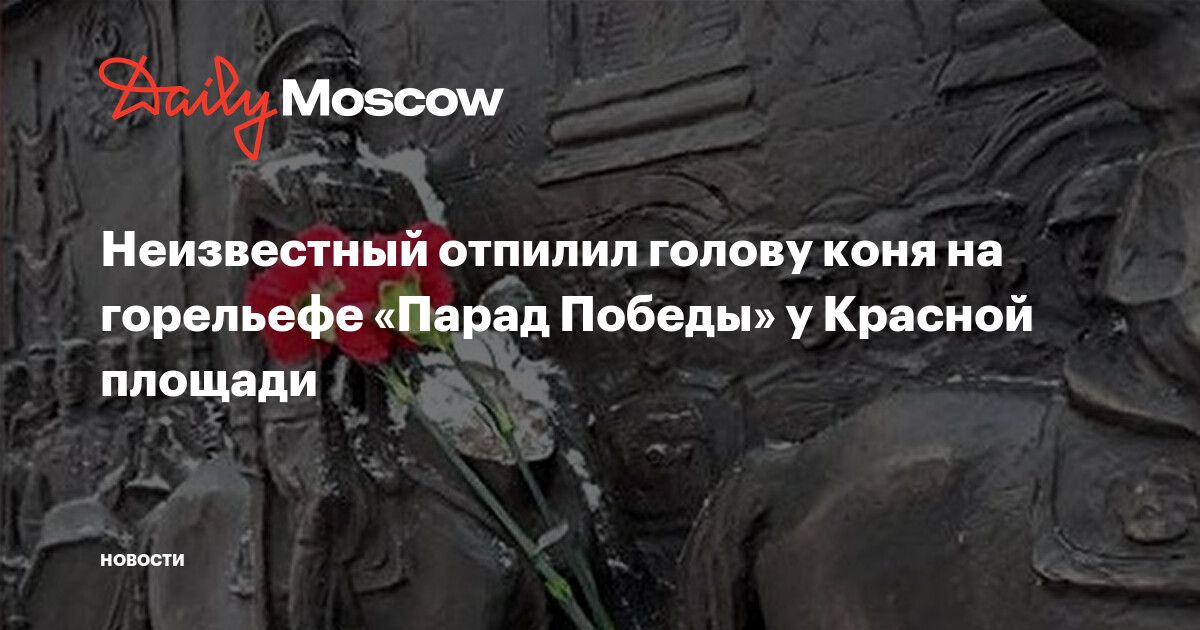 Неизвестный отпилил голову коня на горельефе «Парад Победы» у Красной ...