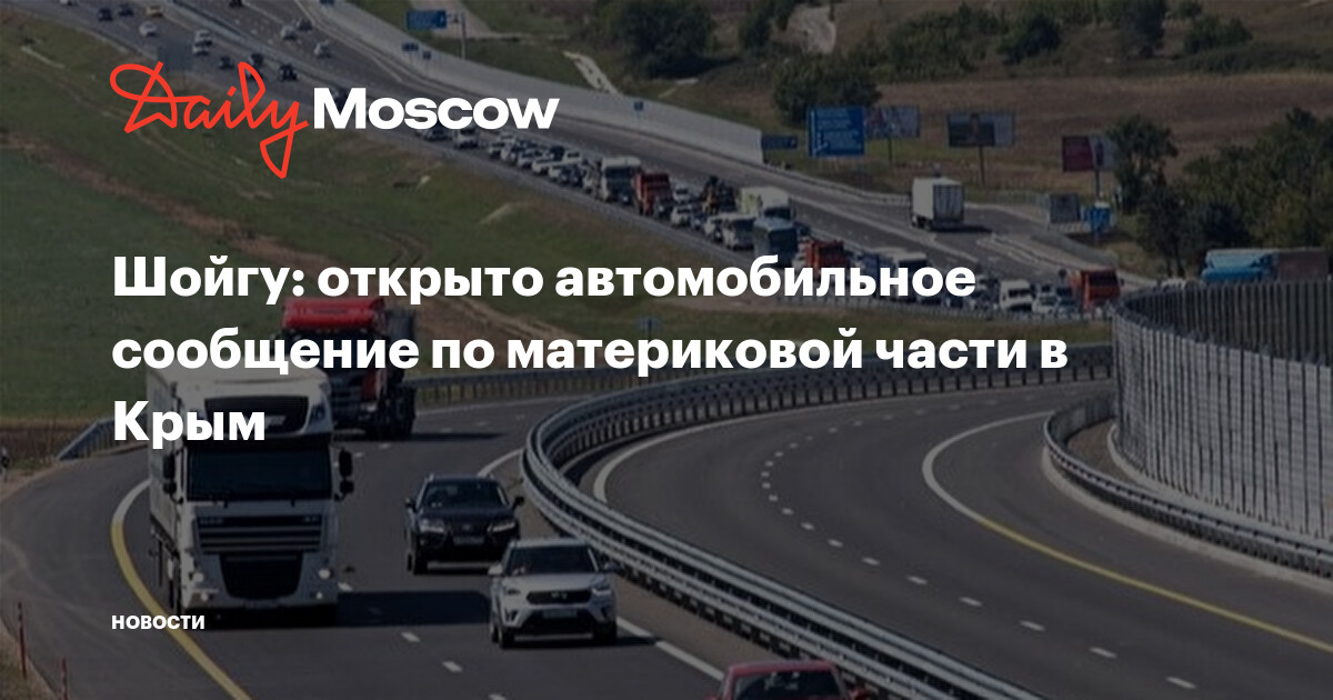 Открыто автомобильное сообщение по материковой части в Крым