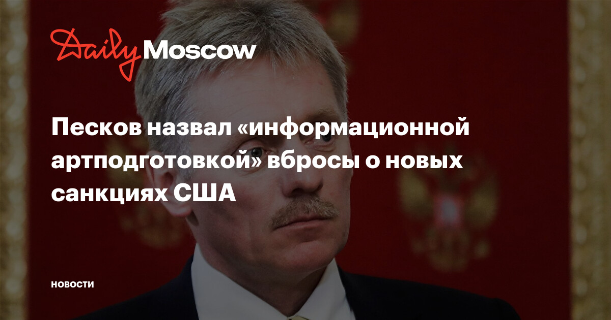 Песков ответил на вопрос о плане россии в случае новых санкций сша