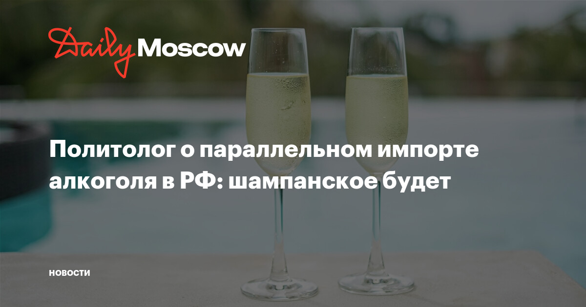 Политолог о параллельном импорте алкоголя в РФ: шампанское будет