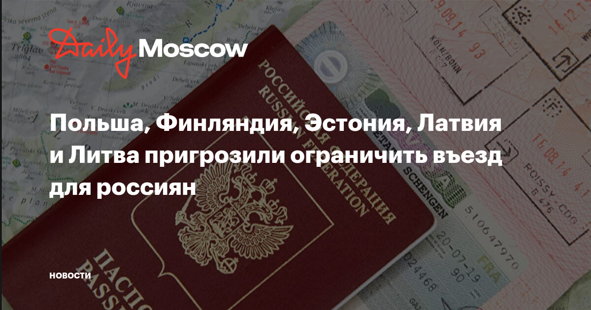 Польша, Финляндия, Эстония, Латвия и Литва пригрозили ограничить въезд ...