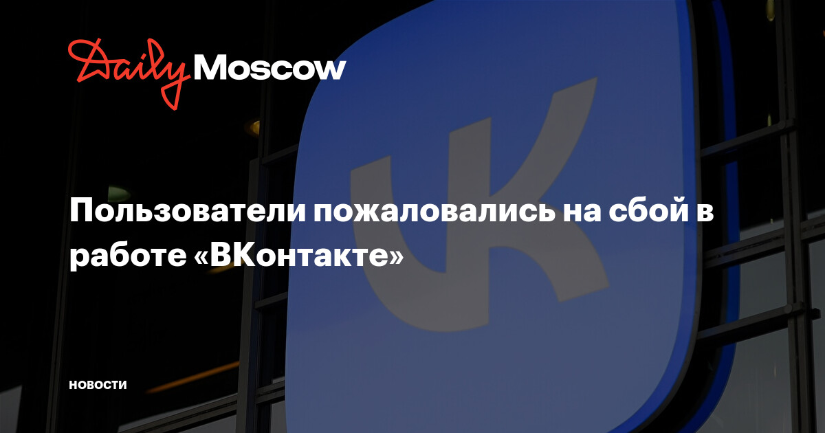 Пользователи пожаловались на сбой в работе«ВКонтакте»