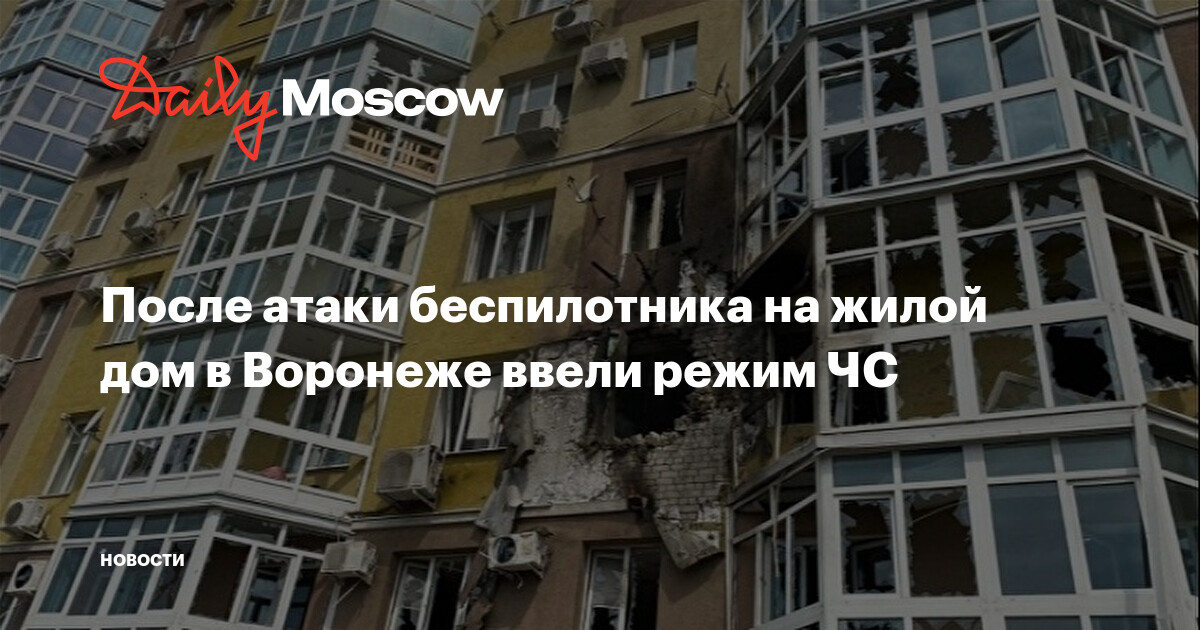 беспилотник в воронеже. воронеж после атаки бпла. беспилотники самолетного типа. дрон взорвал дом в воронеже. взрыв газа в доме.