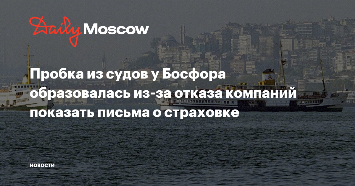 Пробка из судов у Босфора образовалась из-за отказа компаний показать ...