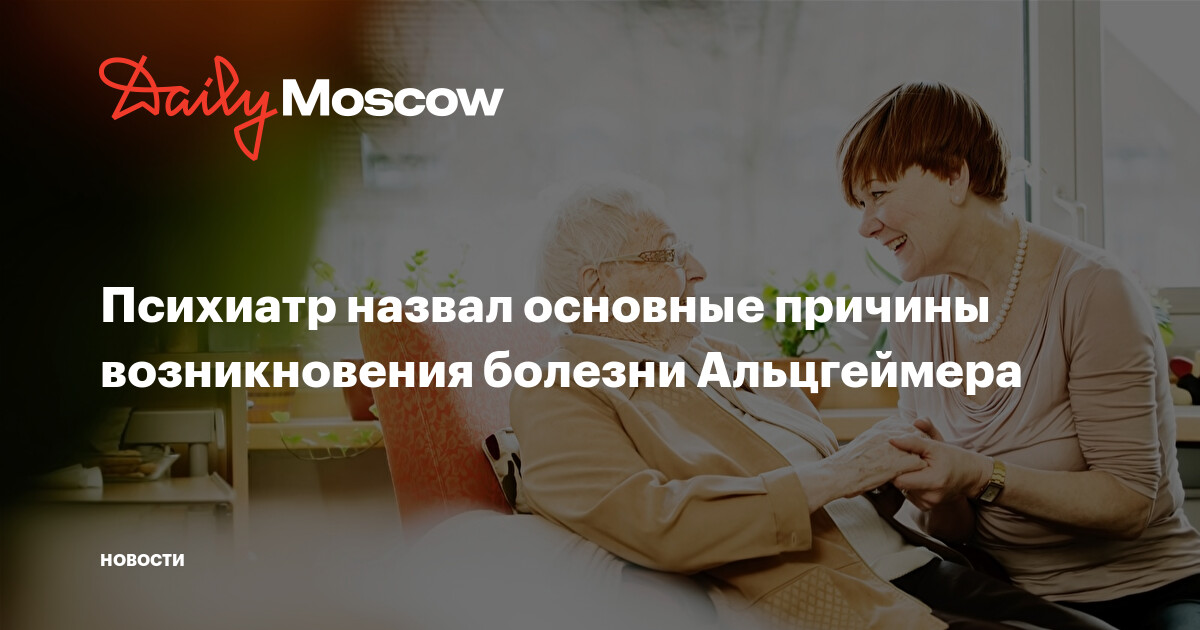 Психиатр назвал основные причины возникновения болезни Альцгеймера