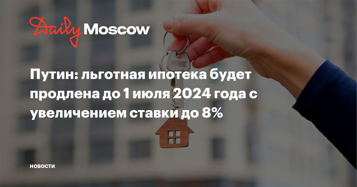 Ипотека до 1 июля 2024 года условия