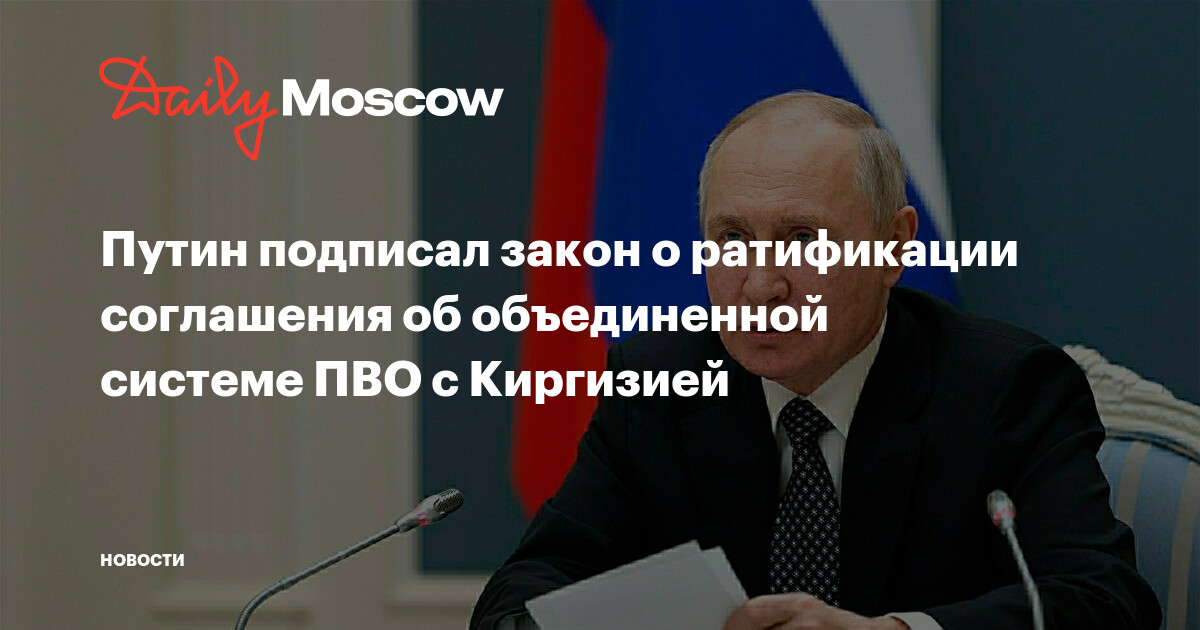 Путин подписал закон о ратификации соглашения об объединенной системе ПВО с Киргизией