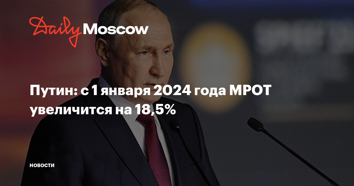 Мрот с января 2024 в москве