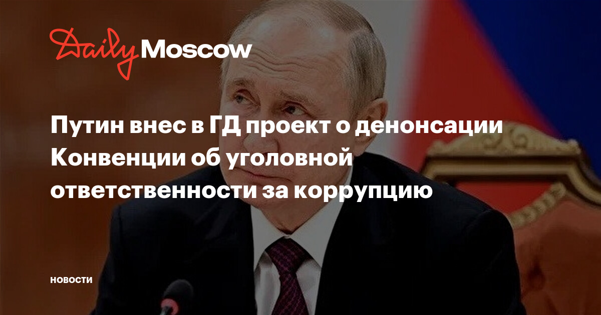 Путин внес в госдуму проект о денонсации россией конвенции об уголовной ответственности за коррупцию