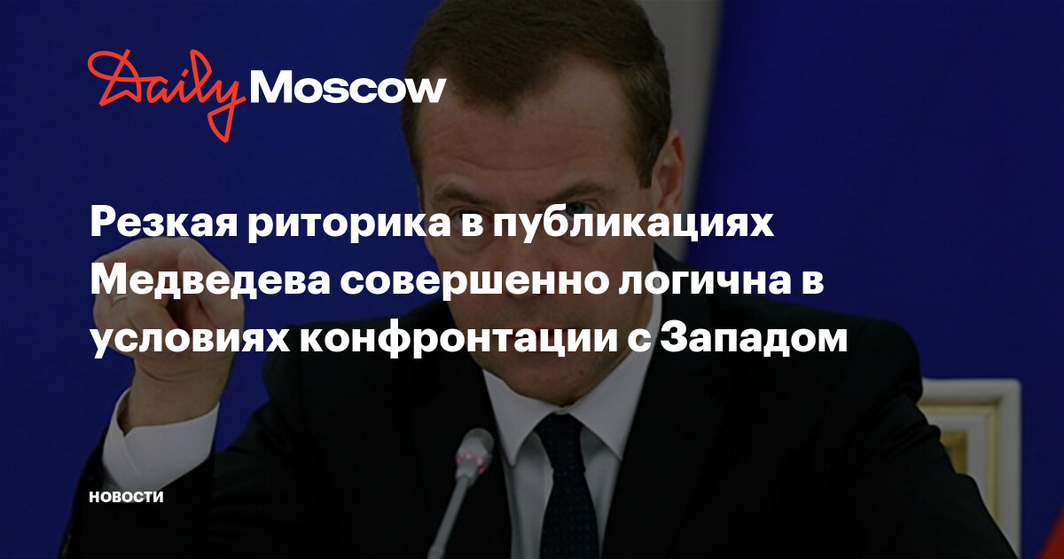 Резкость риторики в публикациях Медведева совершенно логична в условиях конфронтации с Западом
