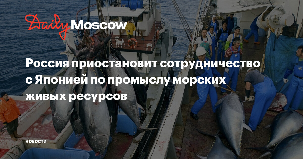 РФ приостановит сотрудничество с Японией по промыслу морских живых ресурсов
